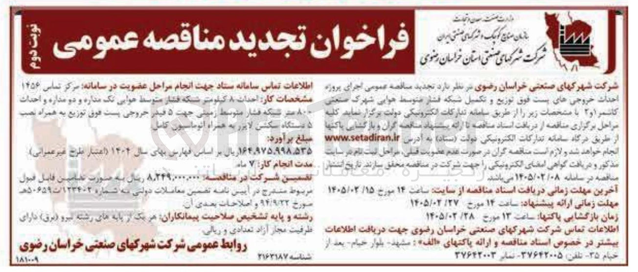 تصویر کوچک آگهی  اجرای پروژه احداث خروجی های پست فوق توزیع و تکمیل شبکه فشار متوسط هوایی