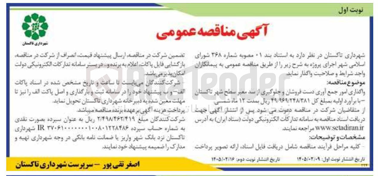 تصویر کوچک آگهی واگذاری امور جمع آوری دست فروشان و جلوگیری از سد معبر
