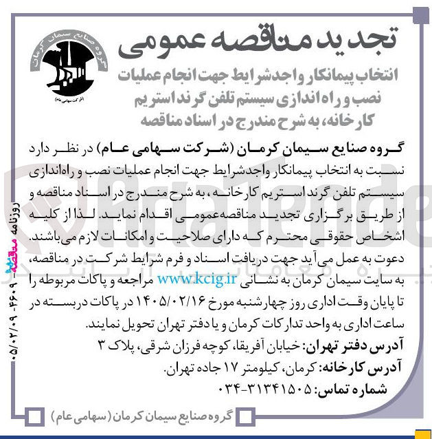 تصویر کوچک آگهی انتخاب پیمانکار جهت انجام عملیات نصب و راه اندازی سیستم تلفن گرند استریم کارخانه