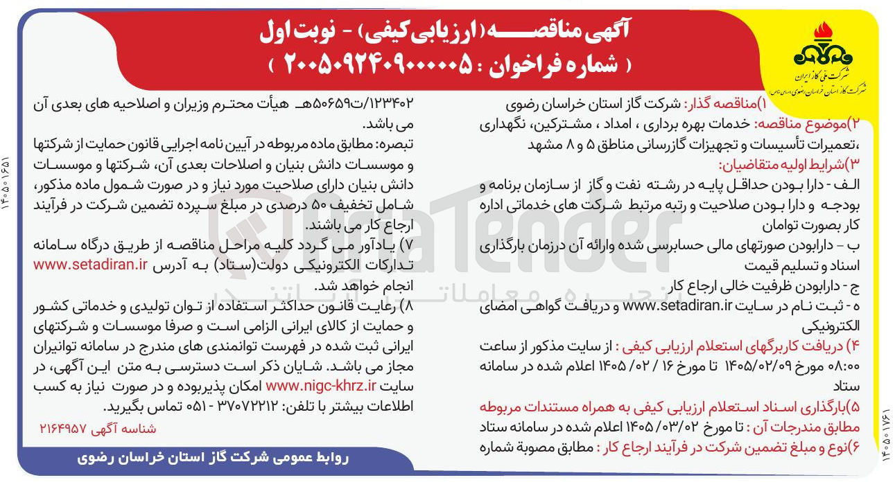 تصویر کوچک آگهی خدمات بهره برداری ، امداد ، مشترکین نگهداری ، تعمیرات تأسیسات و تجهیزات گازرسانی
