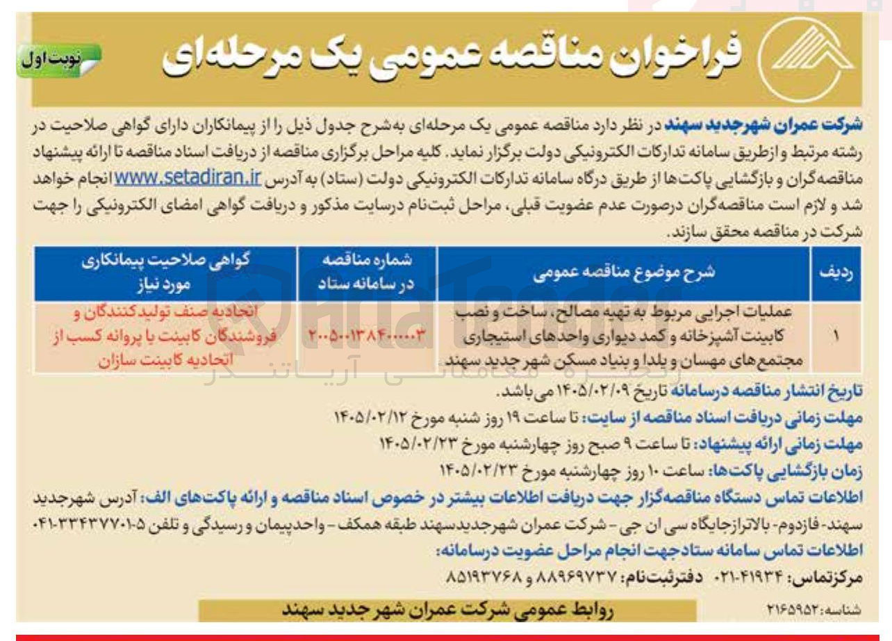 تصویر کوچک آگهی عملیات اجرایی مربوط به تهیه مصالح ساخت و نصب کابینت آشپزخانه و کمد دیواری واحدهای استیجاری 