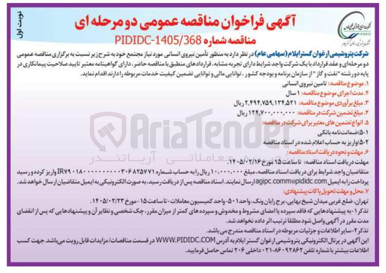 تصویر کوچک آگهی تأمین نیروی انسانی