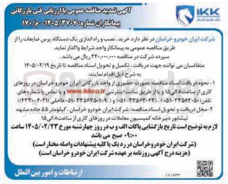 تصویر کوچک آگهی خرید نصب و راه اندازی یک دستگاه پرس ضایعات