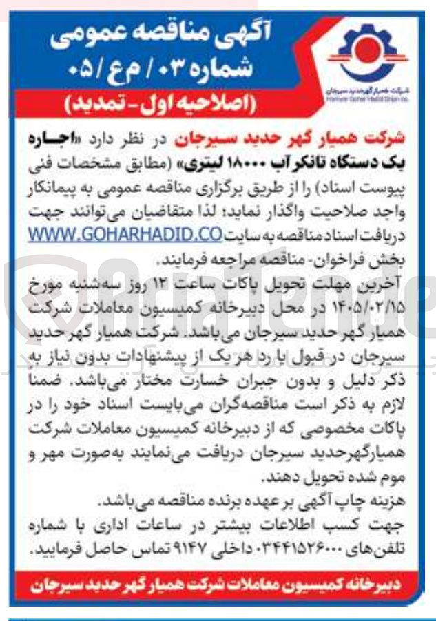 تصویر کوچک آگهی اجاره یک دستگاه تانکر آب ۱۸۰۰۰ لیتری