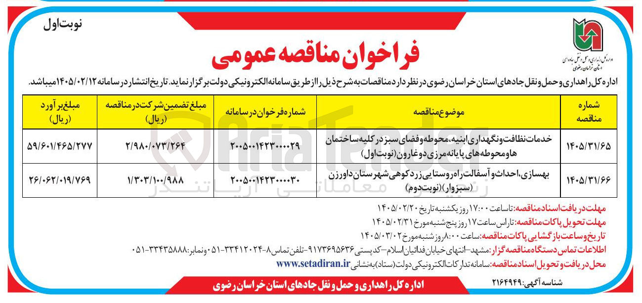 تصویر کوچک آگهی بهسازی احداث و آسفالت راه روستایی
