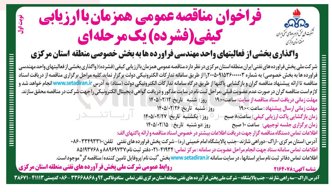 تصویر کوچک آگهی واگذاری بخشی از فعالیت های واحد مهندسی فراورده ها 
