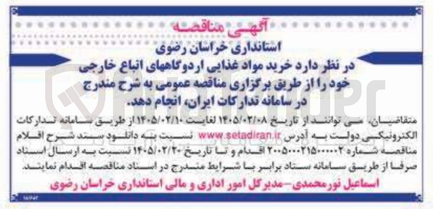تصویر کوچک آگهی خرید مواد غذایی اردوگاه های اتباع خارجی