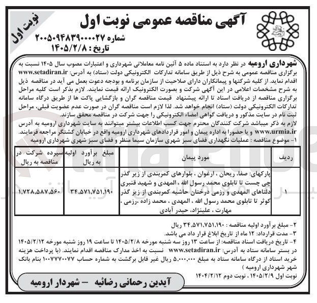 تصویر کوچک آگهی عملیات نگهداری فضای سبز شهری 