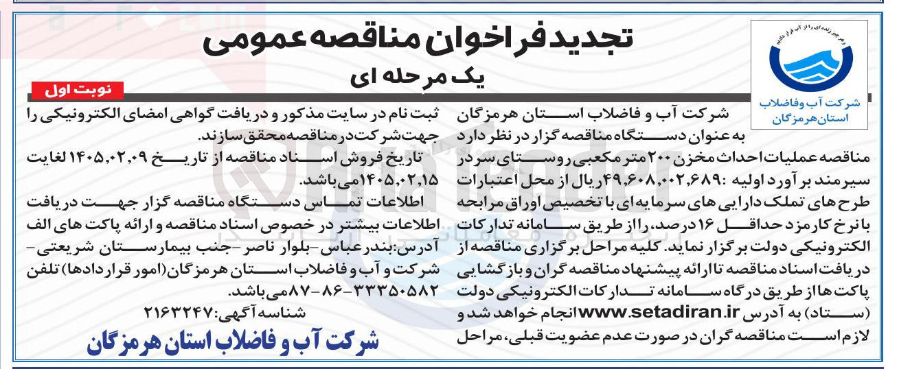 تصویر کوچک آگهی احداث مخزن ۲۰۰ متر مکعبی