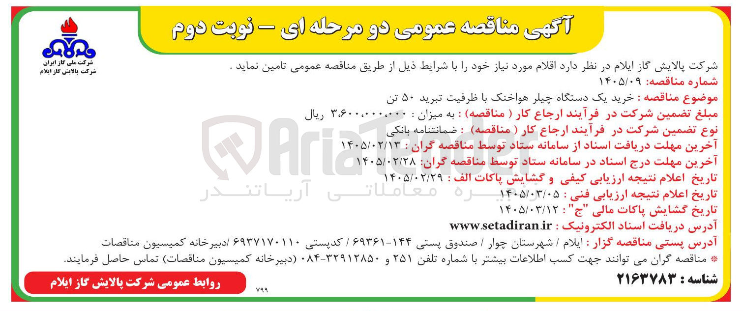 تصویر کوچک آگهی  خرید یک دستگاه چیلر هواخنک با ظرفیت تبرید ۵۰ تن