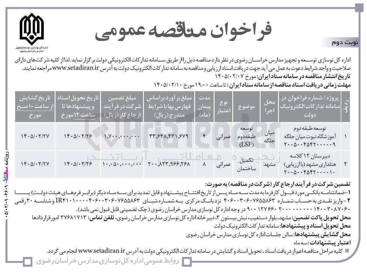 تصویر کوچک آگهی تکمیل ساختمان دبیرستان 12 کلاسه