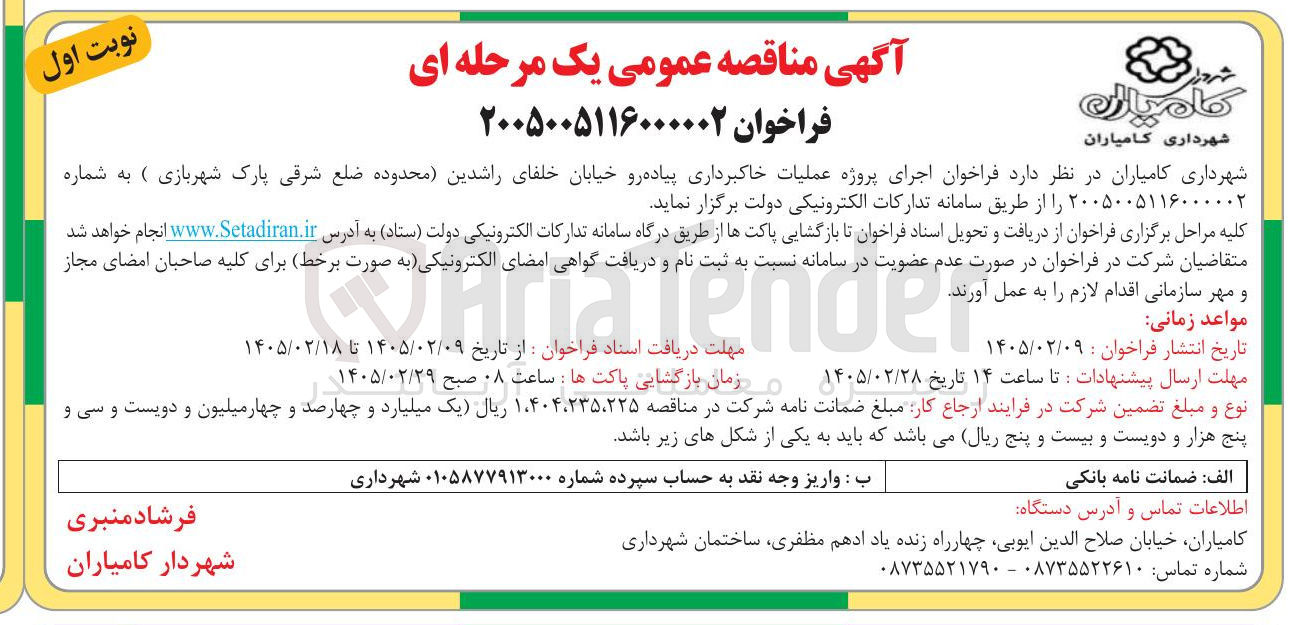 تصویر کوچک آگهی اجرای پروژه عملیات خاکبرداری پیاده رو