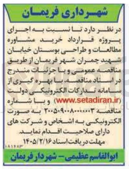 تصویر کوچک آگهی اجرای پروژه قرارداد خرید مشاوره مطالعات و طراحی بوستان