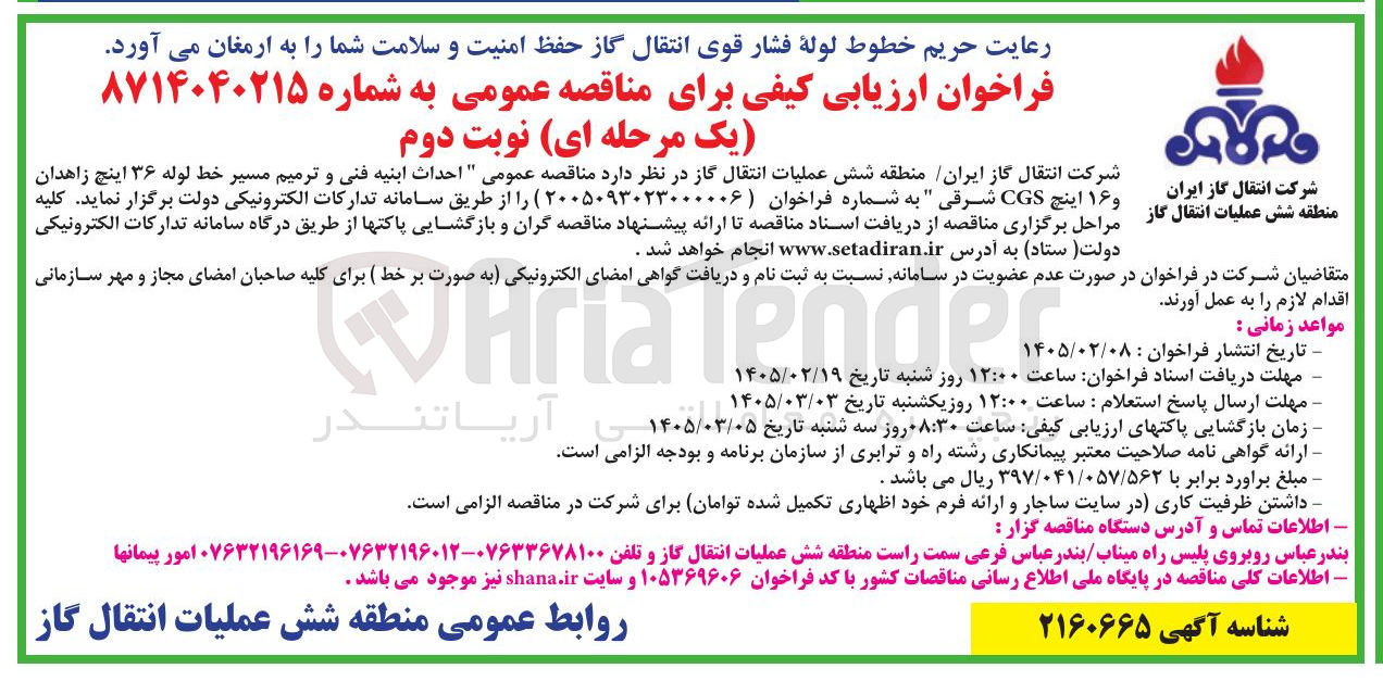 تصویر کوچک آگهی احداث ابنيه فنی و ترمیم مسیر خط لوله