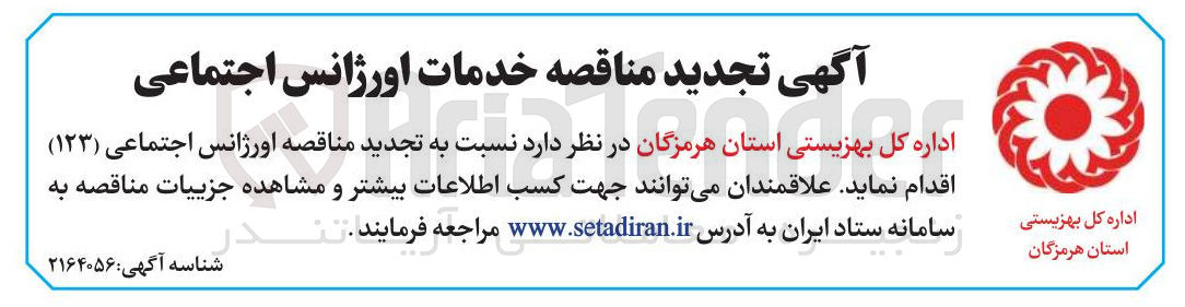 تصویر کوچک آگهی خدمات اورژانس اجتماعی