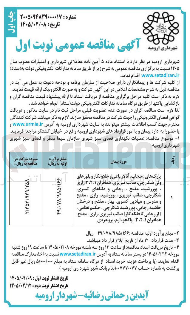 تصویر کوچک آگهی عملیات نگهداری فضای سبز شهری
