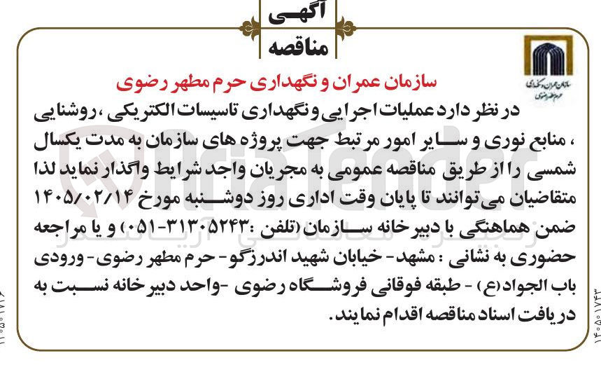 تصویر کوچک آگهی عملیات اجرایی و نگهداری تاسیسات الکتریکی روشنایی ، منابع نوری و سایر امور مرتبط جهت پروژه های سازمان