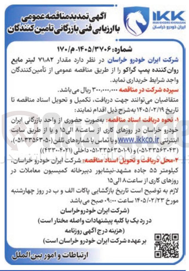 تصویر کوچک آگهی خرید مقدار ۷۱٫۸۲ لیتر مایع روان کننده پمپ گراکو