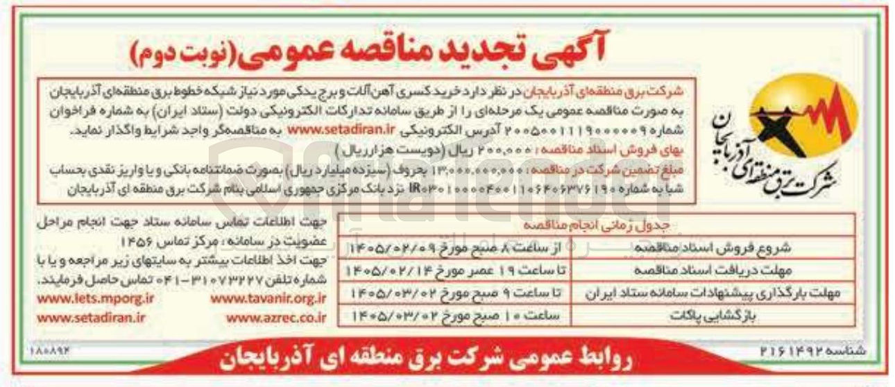تصویر کوچک آگهی خرید کسری آهن آلات و برج یدکی مورد نیاز شبکه خطوط برق