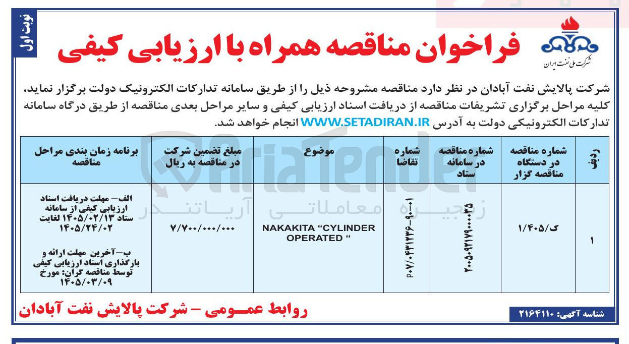 تصویر کوچک آگهی CYLINDER NAKAKITA OPERATED