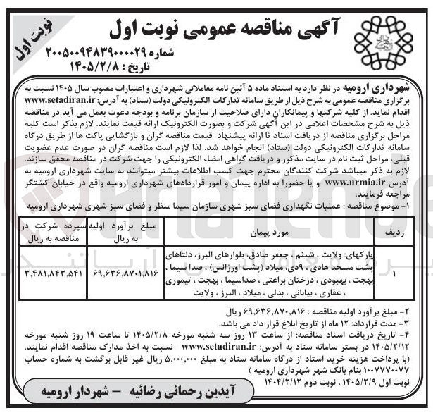 تصویر کوچک آگهی عملیات نگهداری فضای سبز شهری