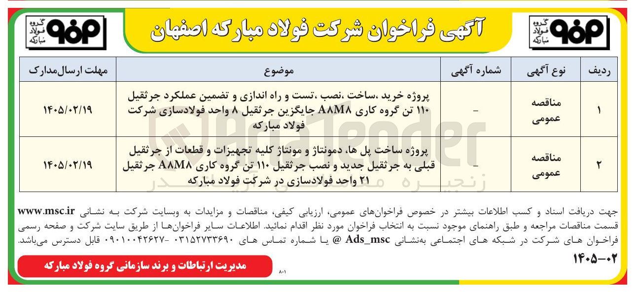 تصویر کوچک آگهی پروژه ساخت پل ها دمونتاژ و مونتاژ کلیه تجهیزات و قطعات از جرثقیل قبلی به جرثقیل جدید و نصب جرثقیل ۱۱۰ تن گروه کاری A8M8 جرثقیل 21 واحد فولادسازی 