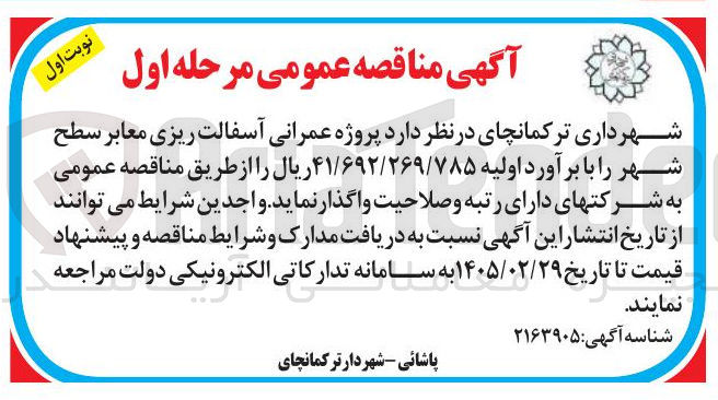تصویر کوچک آگهی  پروژه عمرانی آسفالت ریزی معابر سطح شهر 