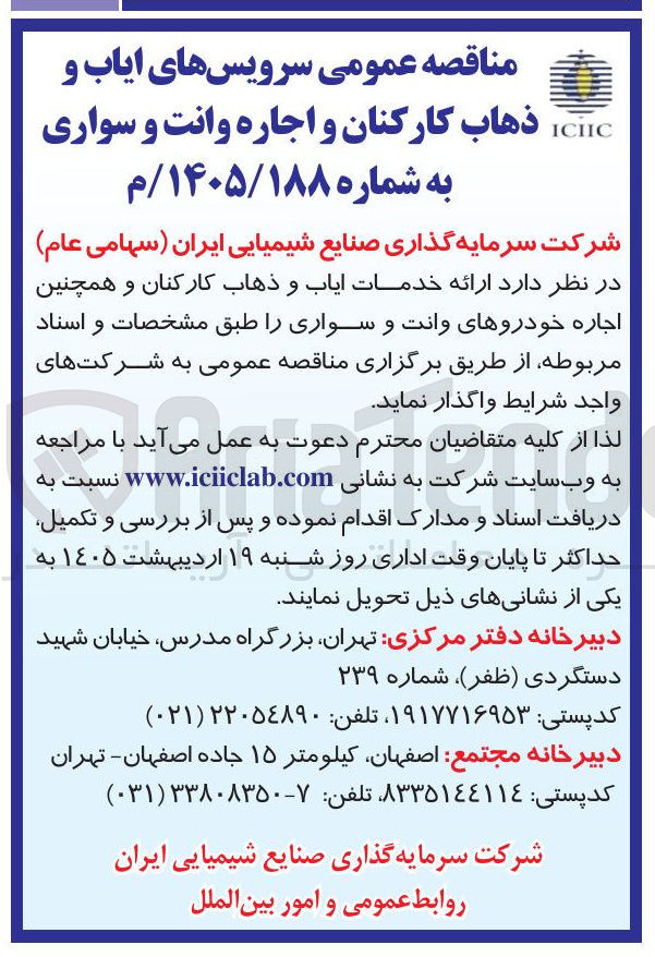 تصویر کوچک آگهی ارائه خدمات ایاب و ذهاب کارکنان و اجاره وانت و سواری