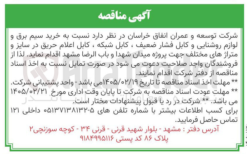 تصویر کوچک آگهی خرید سیم برق و لوازم روشنایی و کابل فشار ضعيف ، کابل شبکه ، کابل اعلام حریق در سایز متراژ های مختلف