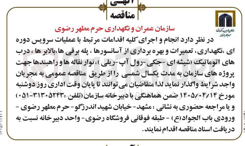 تصویر کوچک آگهی انجام و اجرای کلیه اقدامات مرتبط با عملیات سرویس دوره ای نگهداری تعمیرات و بهره برداری از آسانسورها ، پله برقی ها بالابرها ، درب های اتوماتیک (شیشه ای - جکی - رول آپ - ریلی ) ، نوار نقاله ها و راهبندها 
