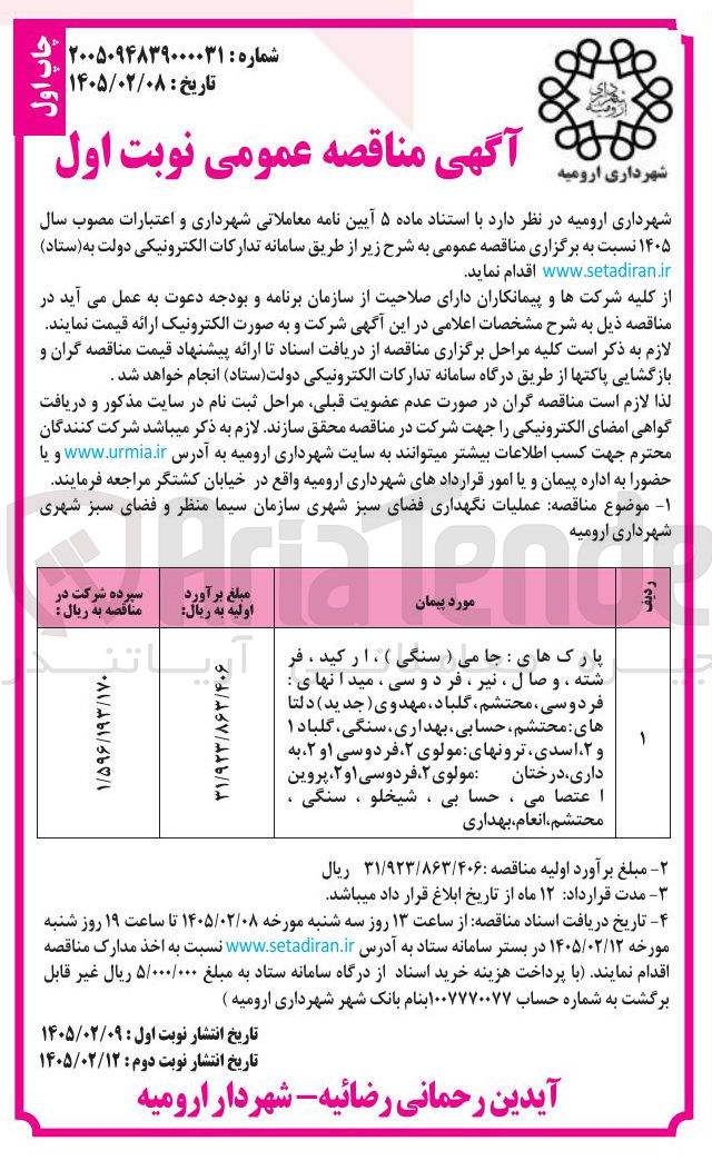 تصویر کوچک آگهی عملیات نگهداری فضای سبز شهری