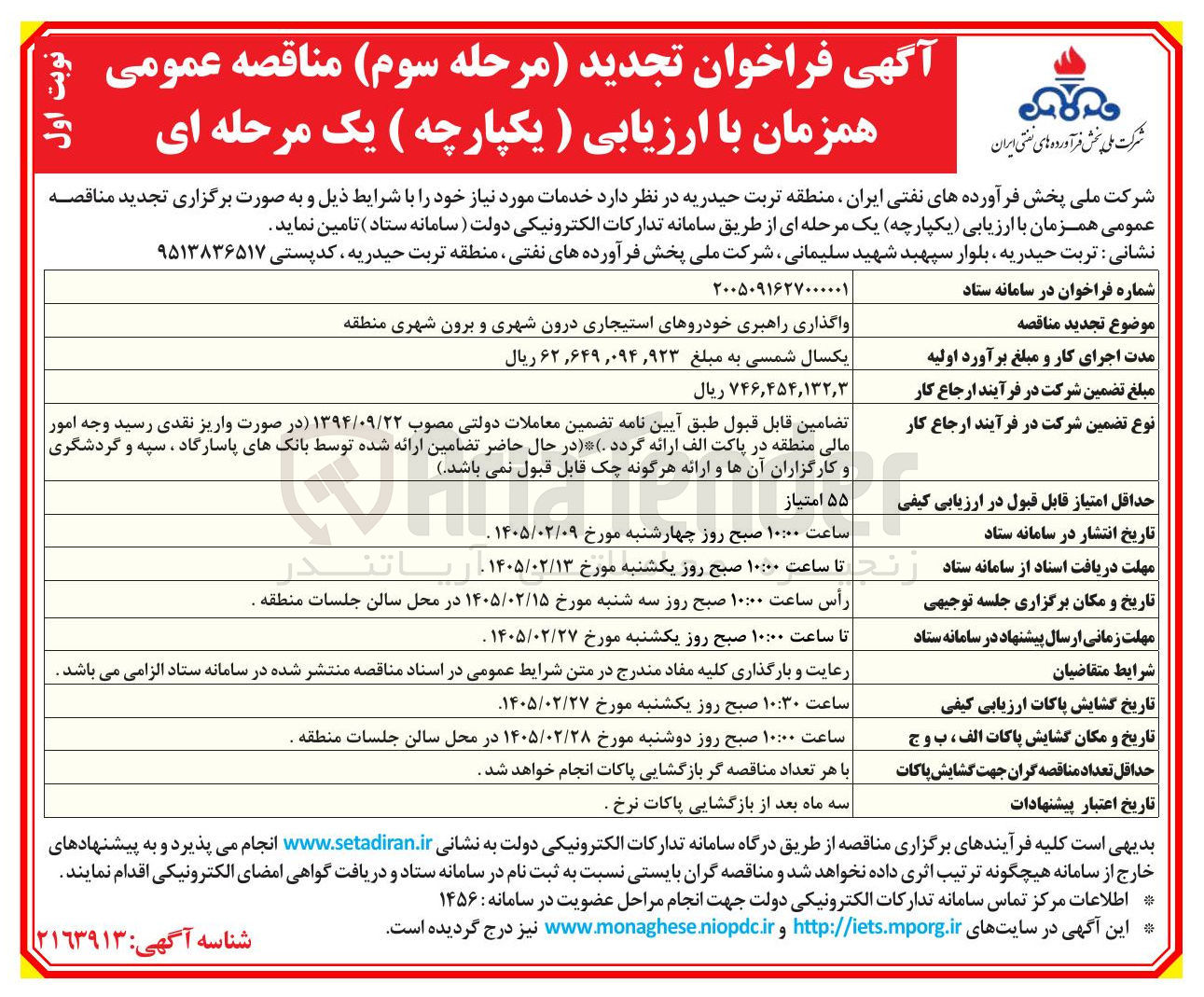 تصویر کوچک آگهی واگذاری راهبری خودروهای استیجاری درون شهری و برون شهری