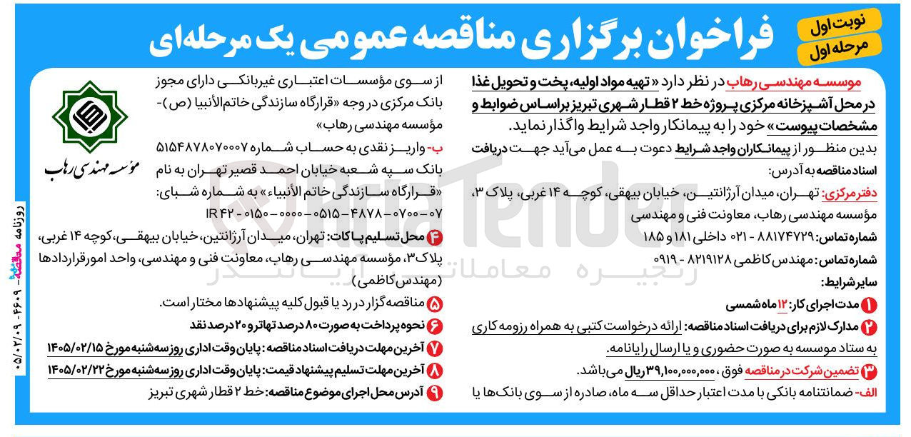 تصویر کوچک آگهی تهیه مواد اولیه پخت و تحویل غذا