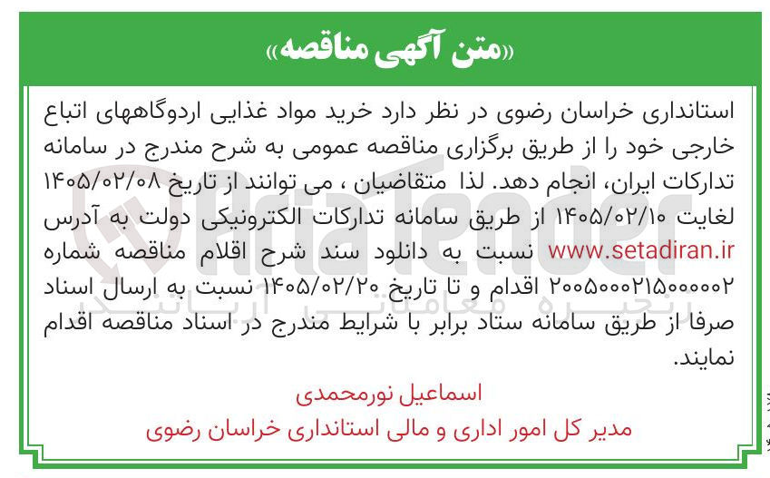 تصویر کوچک آگهی خرید مواد غذایی اردوگاههای اتباع خارجی