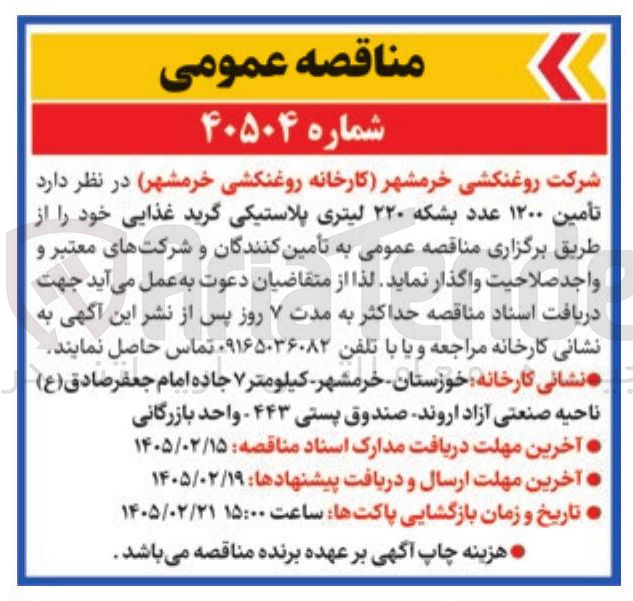 تصویر کوچک آگهی تأمین ۱۲۰۰ عدد بشکه ۲۲۰ لیتری پلاستیکی گرید غذایی