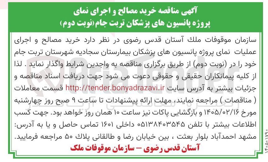 تصویر کوچک آگهی خرید مصالح و اجرای نمای پروژه پانسیون های پزشکان