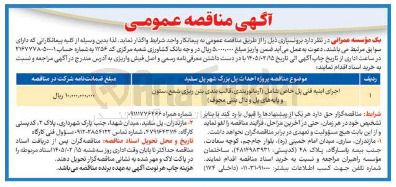 تصویر کوچک آگهی اجرای ابنیه فنی پل خاص