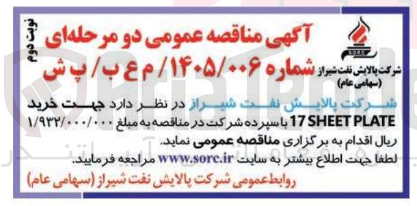 تصویر کوچک آگهی خرید PLATE SHEET 17 