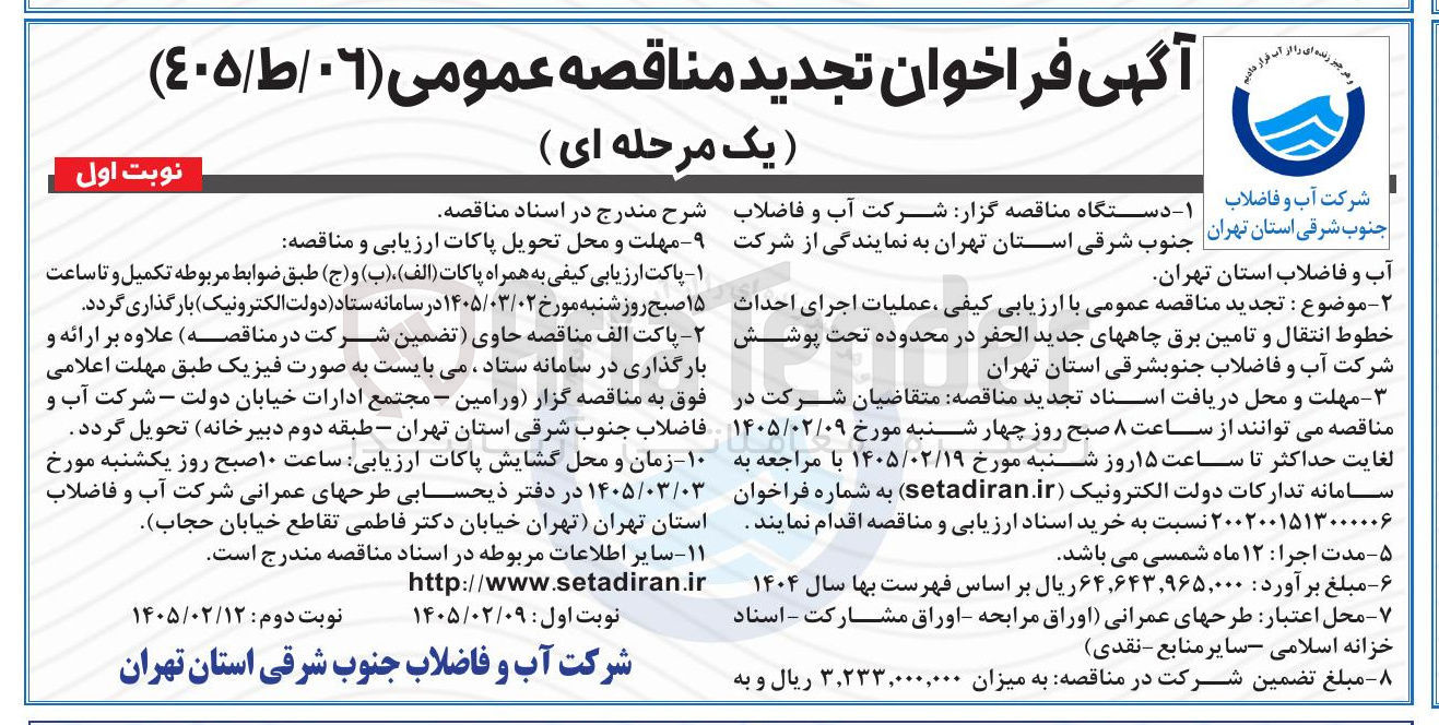 تصویر کوچک آگهی عملیات اجرای احداث خطوط انتقال و تامین برق چاه های جدید الحفر 