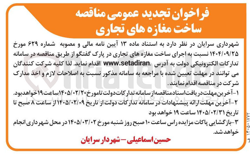 تصویر کوچک آگهی اجرای ساخت مغازه های تجاری