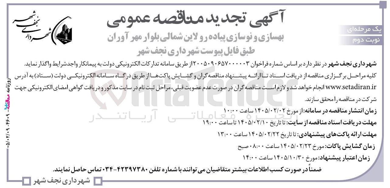 تصویر کوچک آگهی بهسازی و نوسازی پیاده رو