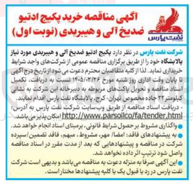تصویر کوچک آگهی خرید پکیج ادتیو ضدیخ آلی و هیبریدی مورد نیاز پالایشگاه