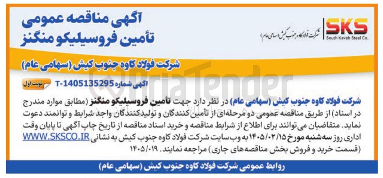 تصویر کوچک آگهی تأمین فروسیلیکو منگنز