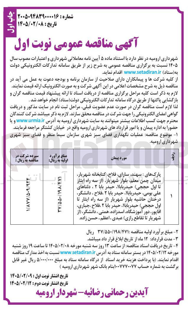 تصویر کوچک آگهی عملیات نگهداری فضای سبز شهری 