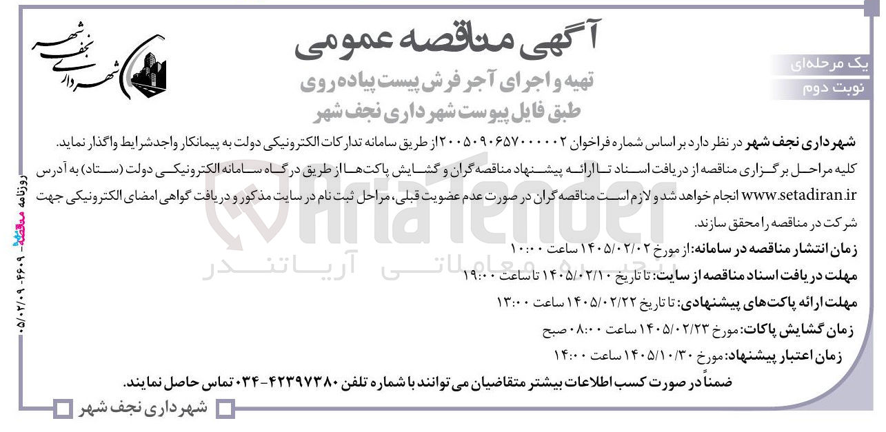تصویر کوچک آگهی تهیه و اجرای آجر فرش پیست پیاده روی