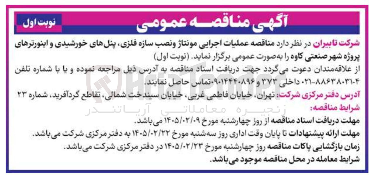 تصویر کوچک آگهی عملیات اجرایی مونتاژ و نصب سازه فلزی پنل های خورشیدی و اینورترهای پروژه 