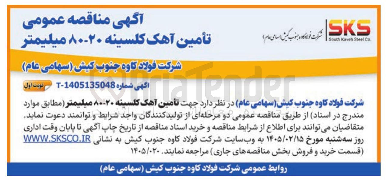 تصویر کوچک آگهی تأمین آهک کلسینه ۲۰-۸۰ میلیمتر 