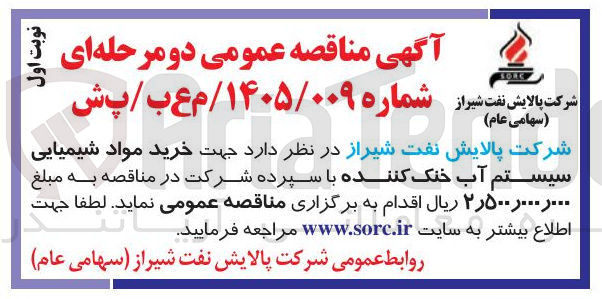 تصویر کوچک آگهی خرید مواد شیمیایی سیستم آب خنک کننده