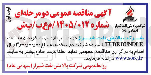 تصویر کوچک آگهی خرید 4 ست BUNDLE TUBE