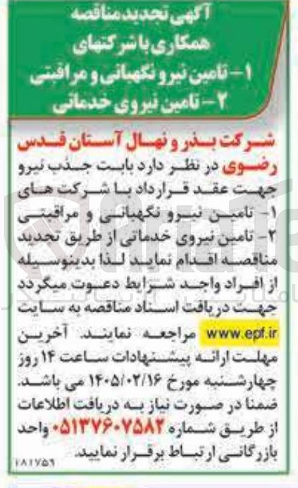 تصویر کوچک آگهی تامین نیروی خدماتی